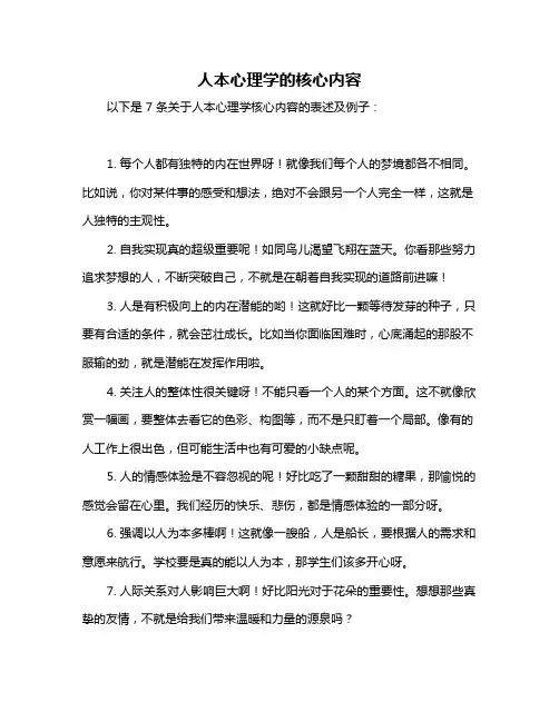 人本心理学的核心内容
