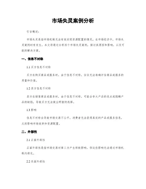 市场失灵案例分析
