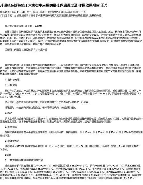 升温毯在腹腔镜手术患者中应用的最佳保温温度及作用效果观察王芳