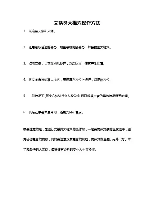 艾条灸大椎穴操作方法