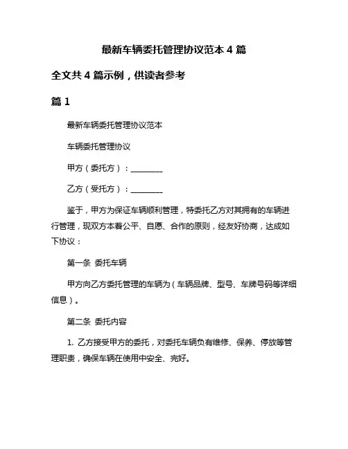 最新车辆委托管理协议范本4篇