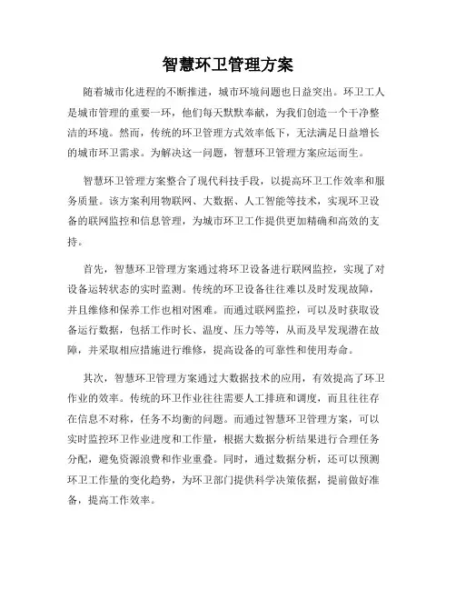 智慧环卫管理方案