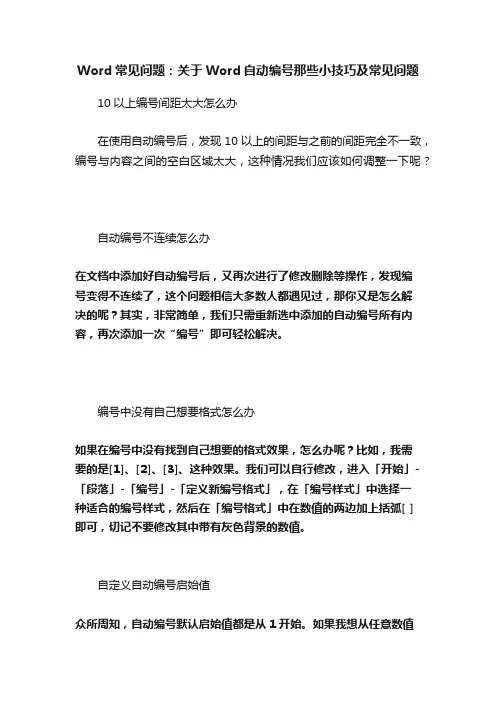 Word常见问题：关于Word自动编号那些小技巧及常见问题