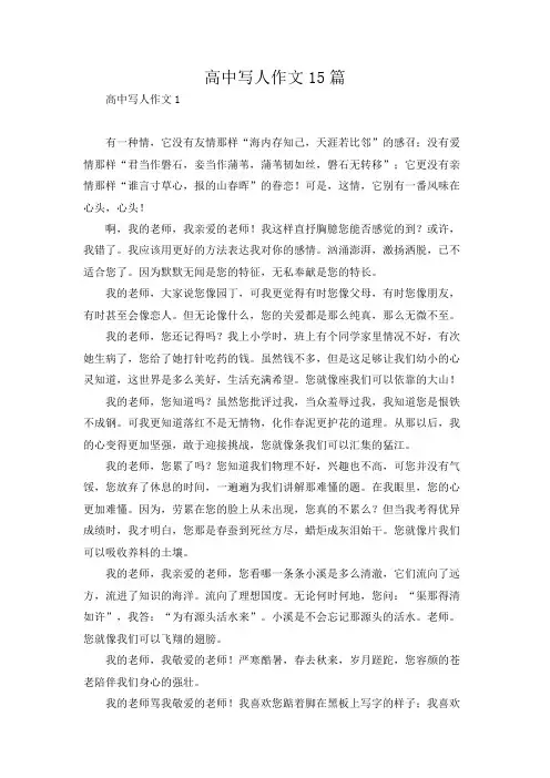 高中写人作文15篇