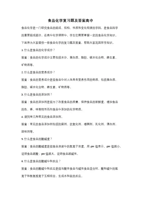 食品化学复习题及答案高中