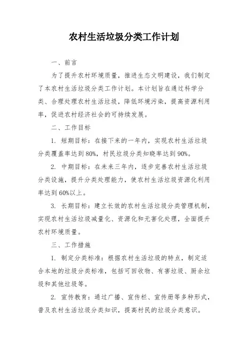 农村生活垃圾分类工作计划