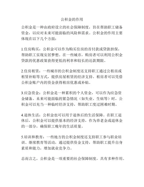 公积金的作用