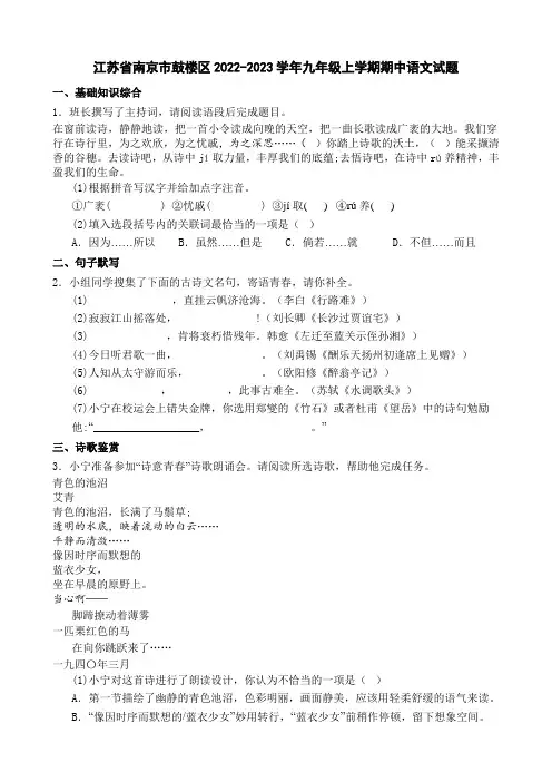 江苏省南京市鼓楼区2022-2023学年九年级上学期期中语文试题【含答案】