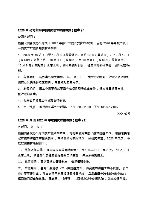 精选单位中秋国庆双节放假通知温馨提示范本3篇学习总结