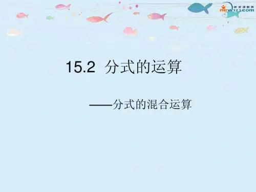 分式的混合运算