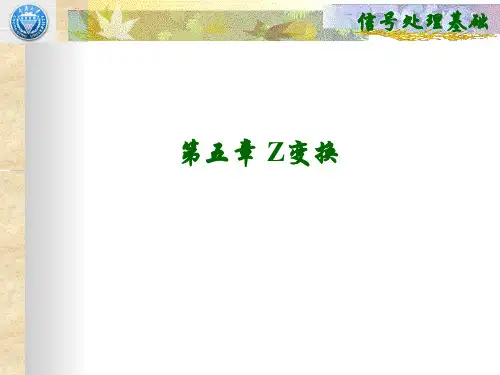 信号与系统第五章 Z变换