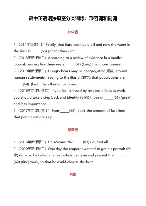 高中英语语法填空分类训练：形容词和副词