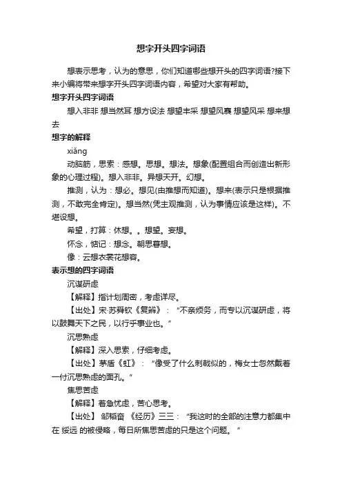 想字开头四字词语