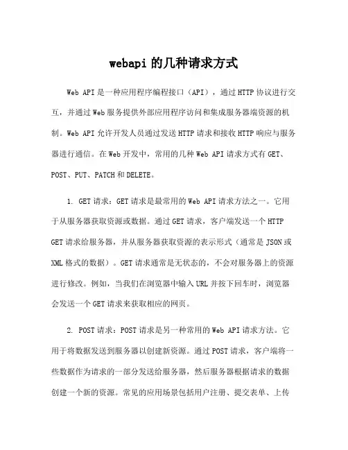 webapi的几种请求方式