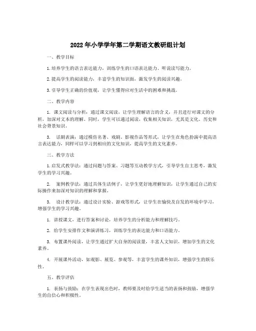 2022年小学学年第二学期语文教研组计划