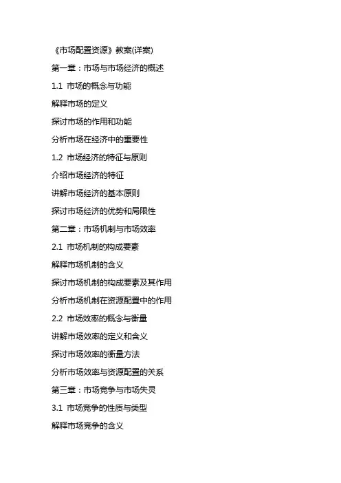 《市场配置资源》教案(详案)