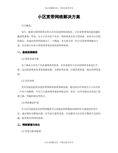 小区宽带网络解决方案