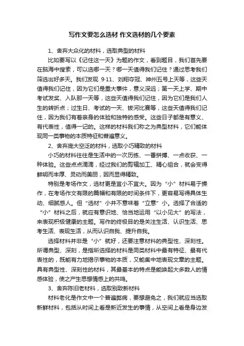 写作文要怎么选材作文选材的几个要素