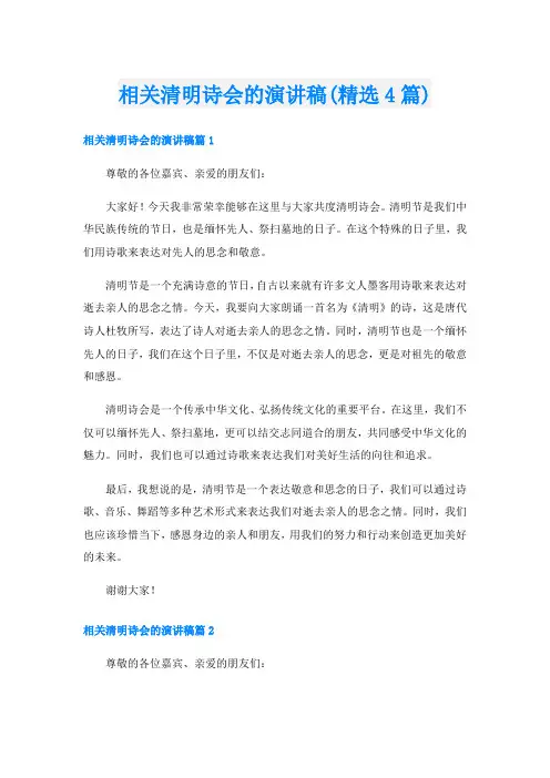 相关清明诗会的演讲稿(精选4篇)