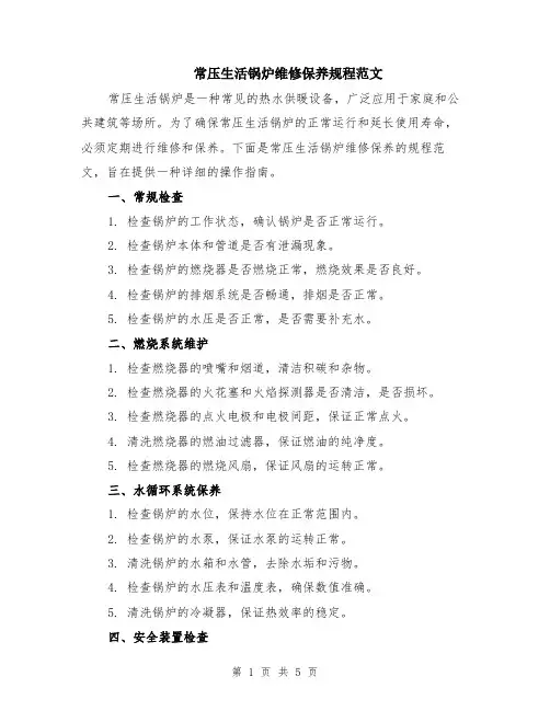 常压生活锅炉维修保养规程范文（二篇）