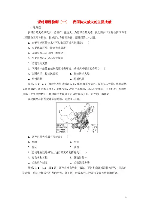 2024高中地理课时跟踪检测十我国防灾减灾的主要成就含解析湘教版选修5