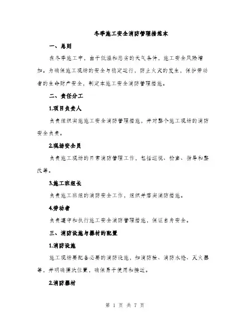 冬季施工安全消防管理措范本（二篇）