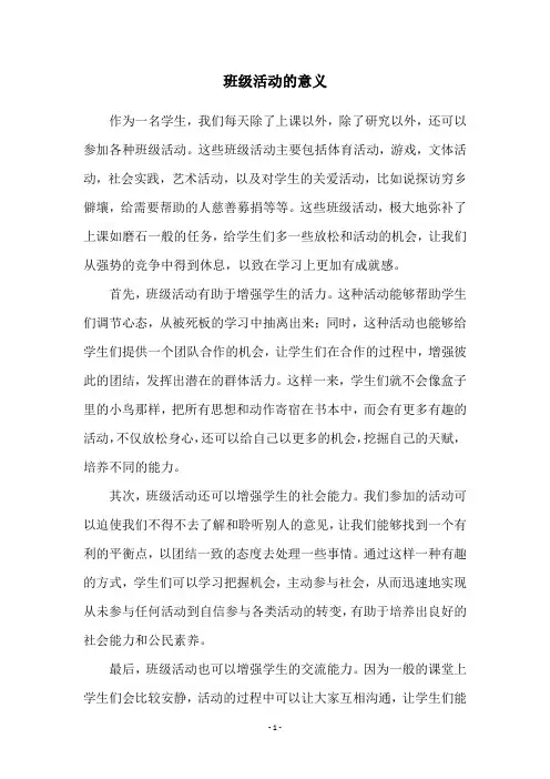 班级活动的意义