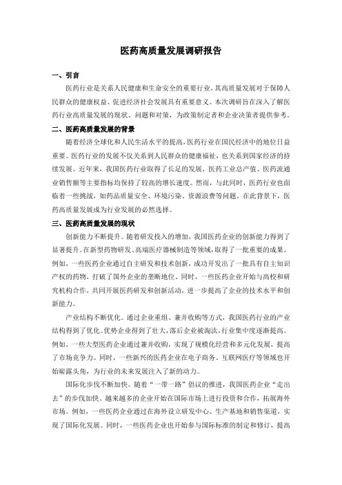 医药高质量发展调研报告