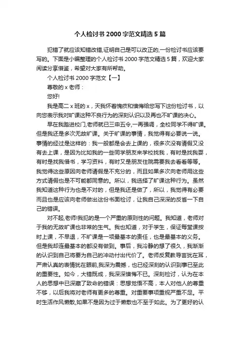 个人检讨书2000字范文精选5篇