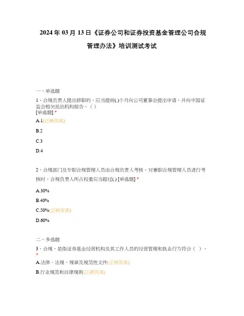 2024年03月13日《证券公司和证券投资基金管理公司合规管理办法》培训测试考试