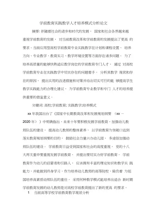 学前教育实践教学人才培养模式分析论文