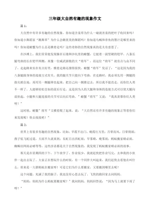 三年级大自然有趣的现象作文300字