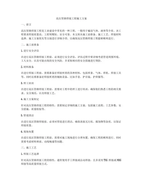 高压管路焊接工程施工方案