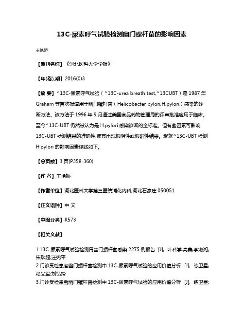 13C-尿素呼气试验检测幽门螺杆菌的影响因素