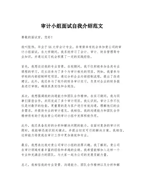审计小组面试自我介绍范文