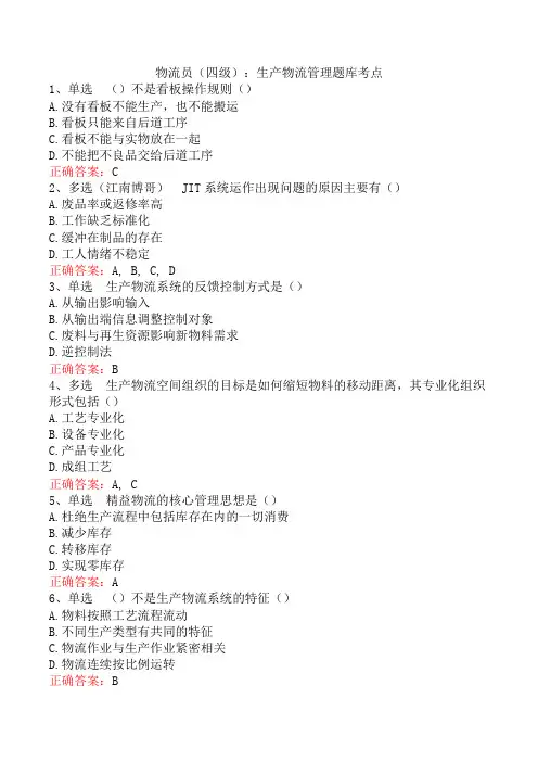 物流员(四级)：生产物流管理题库考点