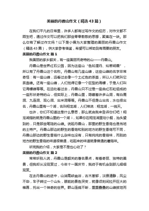 美丽的丹霞山作文（精选43篇）