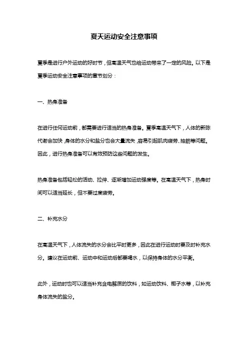 夏天运动安全注意事项