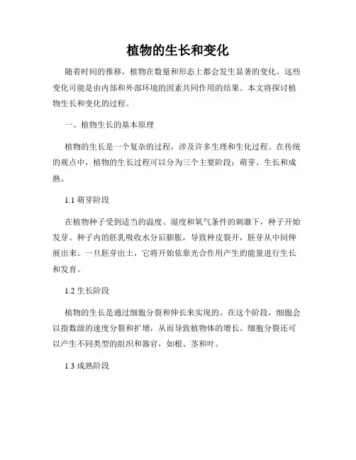 植物的生长和变化