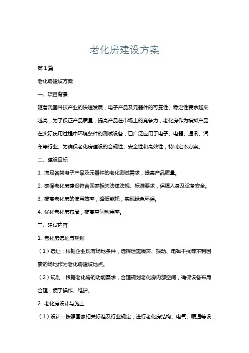 老化房建设方案