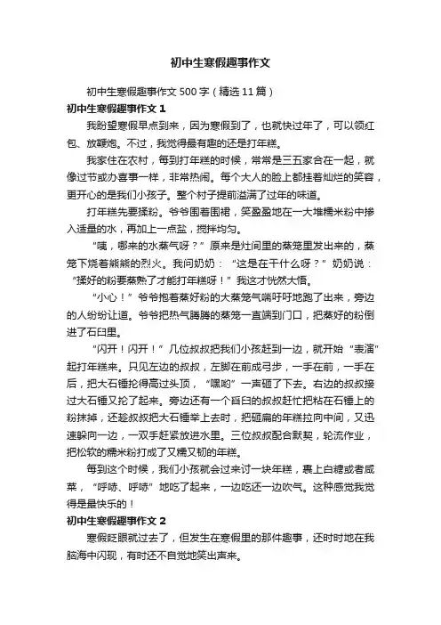 初中生寒假趣事作文500字（精选11篇）
