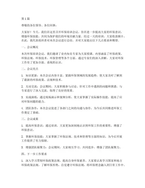 环保培训会议总结发言稿(3篇)