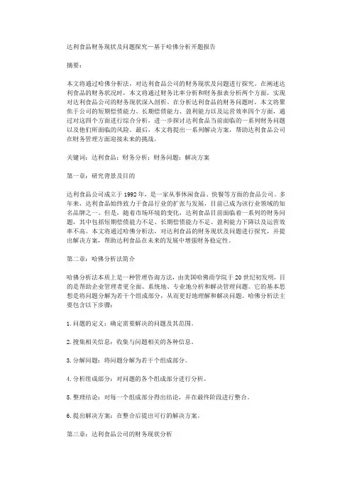 达利食品财务现状及问题探究基于哈佛分析开题报告
