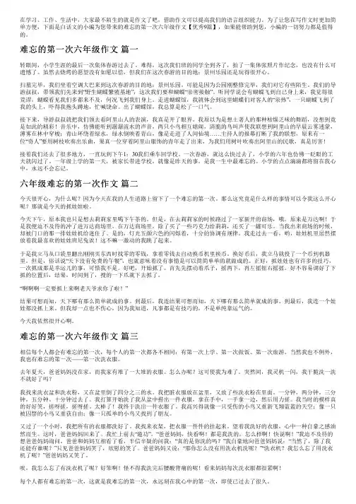 难忘的第一次六年级作文【优秀9篇】