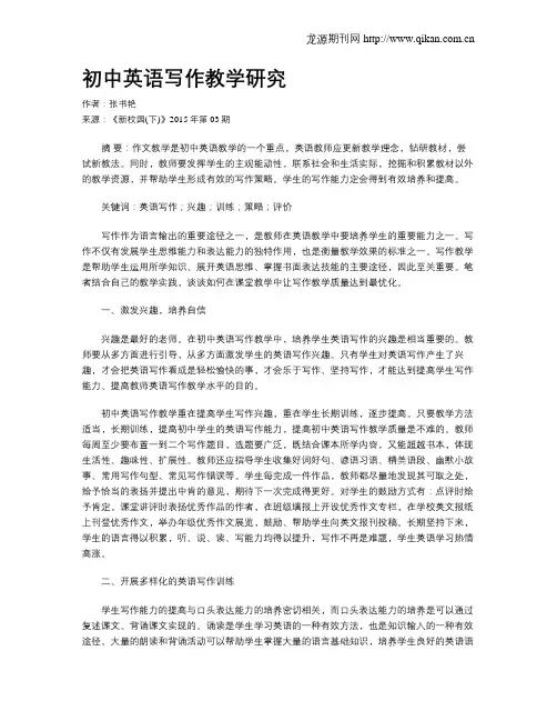 初中英语写作教学研究