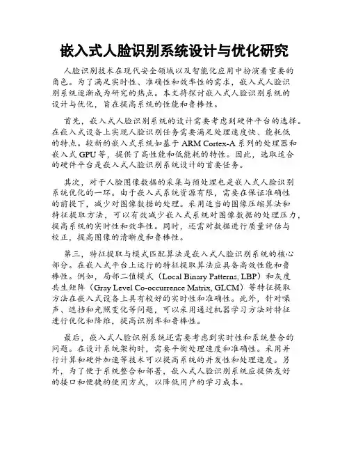 嵌入式人脸识别系统设计与优化研究