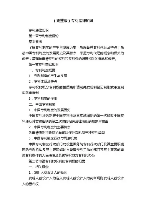 （完整版）专利法律知识