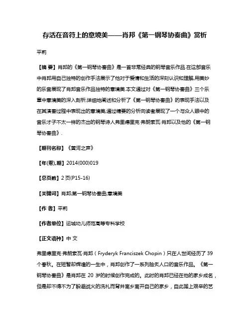 存活在音符上的意境美——肖邦《第一钢琴协奏曲》赏析