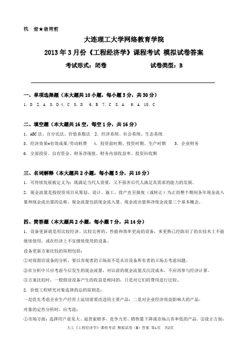 大工《工程经济学》课程考试模拟试卷B答案