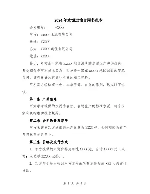 2024年水泥运输合同书范本